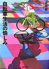 自轉車生活の愉しみ (朝日文庫 ひ 16-1) (文庫)