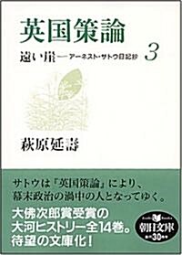 英國策論 遠い崖3 ア-ネスト·サトウ日記抄 (朝日文庫 は 29-3) (文庫)