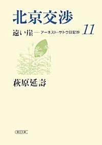 北京交涉 遠い崖11 ア-ネスト·サトウ日記抄 (朝日文庫) (文庫)