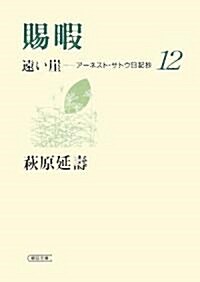 賜暇 遠い崖12 ア-ネスト·サトウ日記抄 (朝日文庫) (文庫)