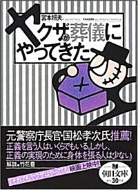 ヤクザが葬儀にやってきた (朝日文庫 み 18-5) (文庫)