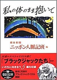 私の體のまま抱いて (朝日文庫 あ 4-116) (文庫)