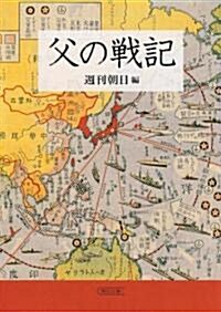 父の戰記 (朝日文庫) (文庫)