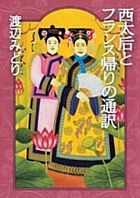 西太后とフランス歸りの通譯 (朝日文庫) (文庫)