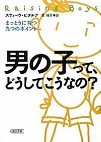 男の子って、どうしてこうなの? まっとうに育つ九つのポイント (朝日文庫) (文庫)