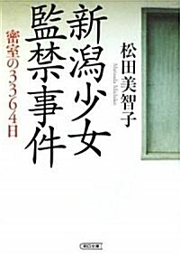 新潟少女監禁事件 密室の3364日 (朝日文庫) (文庫)