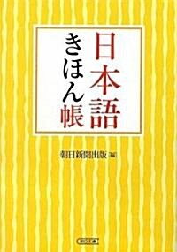 日本語きほん帳 (朝日文庫) (文庫)