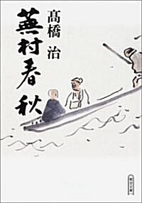 蕪村春秋 (朝日文庫) (文庫)