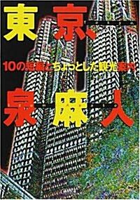 東京、10の短編とちょっとした觀光案內 (朝日文庫) (文庫)