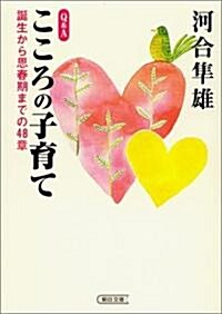 Q&Aこころの子育て―誕生から思春期までの48章 (朝日文庫) (文庫)