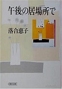 午後の居場所で (朝日文庫) (文庫)