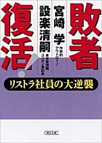 敗者復活! リストラ社員の大逆襲 (朝日文庫) (文庫)