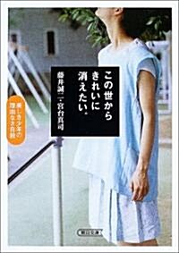 この世からきれいに消えたい。―美しき少年の理由なき自殺 (朝日文庫) (文庫)