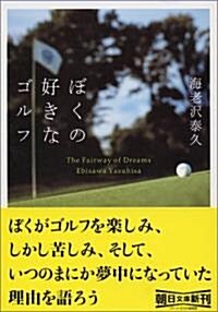 僕の好きなゴルフ (朝日文庫) (文庫)