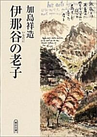 伊那谷の老子 (朝日文庫) (文庫)