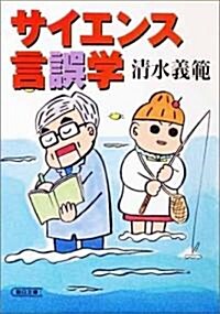 サイエンス言誤學 (朝日文庫) (文庫)