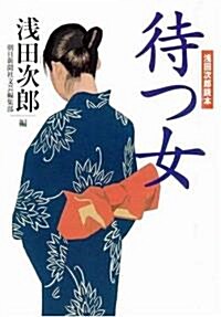 待つ女―淺田次郞讀本 (朝日文庫) (文庫)