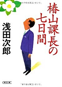 椿山課長の七日間 (朝日文庫) (文庫)