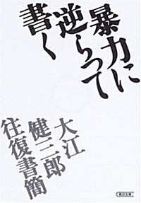 暴力に逆らって書く―大江健三郞往復書簡 (朝日文庫) (文庫)