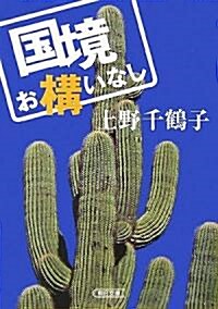 國境お構いなし (朝日文庫 う 5-4) (朝日文庫 う 5-4) (文庫)