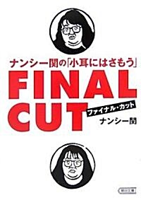 ナンシ-關の「小耳にはさもう」ファイナル·カット (朝日文庫 な 14-8) (文庫)