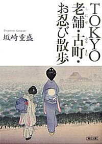 TOKYO 老鋪·古町·お忍び散步 (朝日文庫 さ 35-1) (文庫)