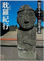 街道をゆく 28 耽羅紀行 (朝日文庫) (新裝版, 文庫)