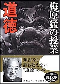 梅原猛の授業 道德 (朝日文庫 う 10-3) (文庫)