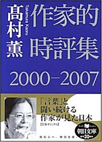 作家的時評集2000-2007 (朝日文庫 た 51-1) (文庫)