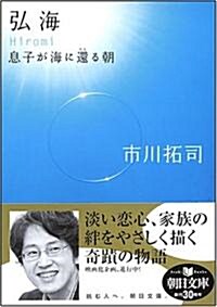 弘海 息子が海に還る朝 (朝日文庫 (い67-1)) (文庫)