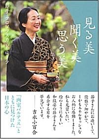 見る美 聞く美 思う美 (朝日文庫 せ 6-1) (文庫)