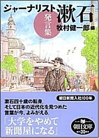 ジャ-ナリスト漱石 發言集 (朝日文庫 ま 26-1) (文庫)