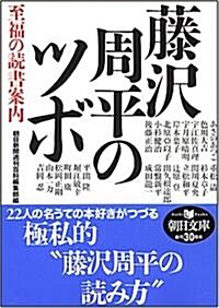 藤澤周平のツボ 至福の讀書案內 (朝日文庫 あ 43-1) (文庫)