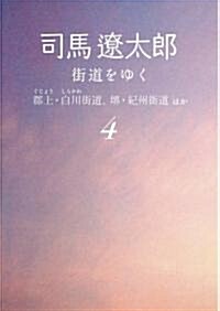 街道をゆく 4 郡上·白川街道、界·紀州街道ほか (朝日文庫) (新裝版, 文庫)