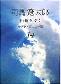 街道をゆく 14 南伊予·西土佐の道 (朝日文庫) (新裝版, 文庫)