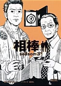 相棒season3下 (朝日文庫) (文庫)