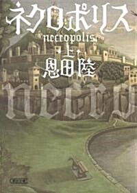 ネクロポリス 上 (朝日文庫) (文庫)