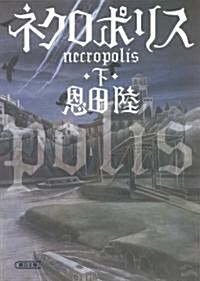 ネクロポリス 下 (朝日文庫) (文庫)