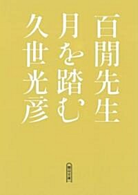 百けん先生 月を踏む (朝日文庫) (文庫)