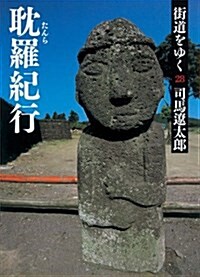 街道をゆく 28 耽羅紀行 (朝日文庫) (新裝版, 文庫)