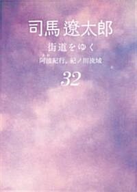 街道をゆく 32 阿波紀行、紀ノ川流域 (朝日文庫) (新裝版, 文庫)