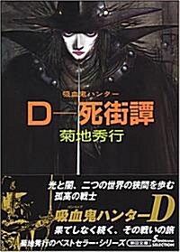 D-死街譚 新版 (朝日文庫 き 18-4 ソノラマセレクション 吸血鬼ハンタ- 4) (文庫)