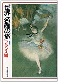 世界名畵の旅〈1〉フランス編 1 (朝日文庫) (文庫)