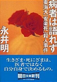 病者は語れず―東海大「安樂死」殺人事件 (朝日文庫) (文庫)