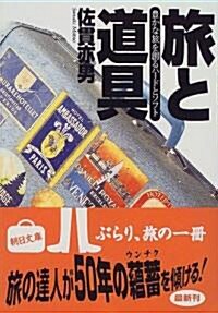 旅と道具―豐かな旅を創るハ-ドとソフト (朝日文庫) (文庫)