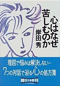 心はなぜ苦しむのか (朝日文庫) (文庫)