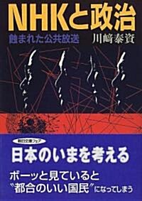 NHKと政治―蝕まれた公共放送 (朝日文庫) (文庫)