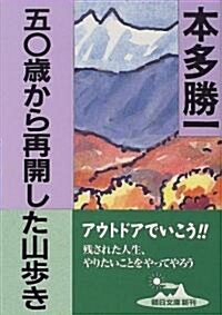 50歲から再開した山步き (朝日文庫) (文庫)