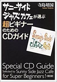 サニ-サイドジャズカフェが選ぶ超ビギナ-のためのCDガイド (朝日文庫) (文庫)