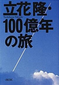 立花隆·100億年の旅 (朝日文庫) (文庫)